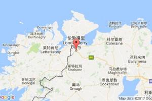 倫敦德里港口查詢_londonderry港口代碼_英國(guó)倫敦德里港口代碼