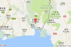 卡拉巴爾港口查詢(xún)_calabar港口代碼_尼日利亞卡拉巴爾港口代碼